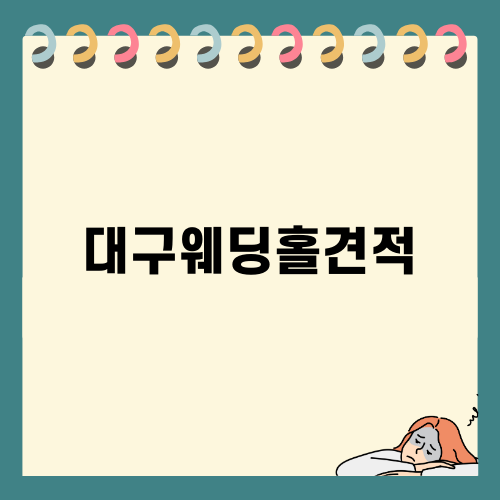 대구웨딩홀견적 스마트하게 받는 법