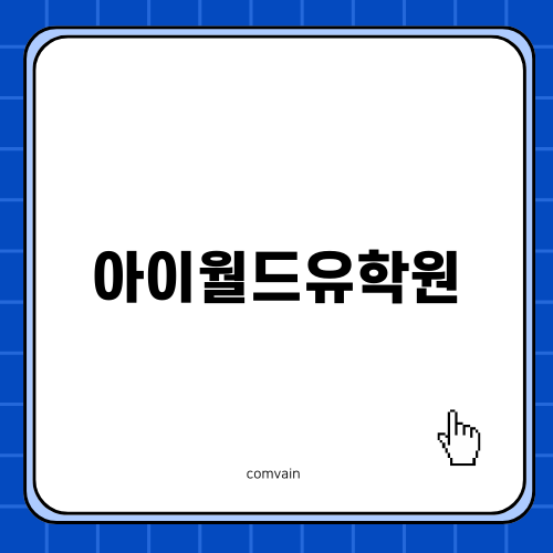 호주 유학의 모든 것, 아이월드유학원