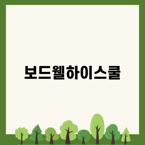 보드웰하이스쿨의 매력