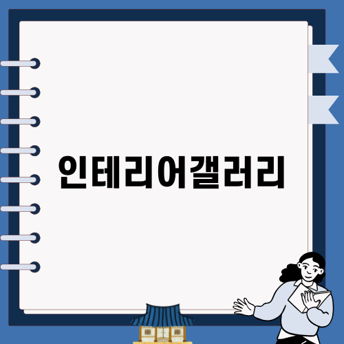 인테리어갤러리로 멋진 집 만들기