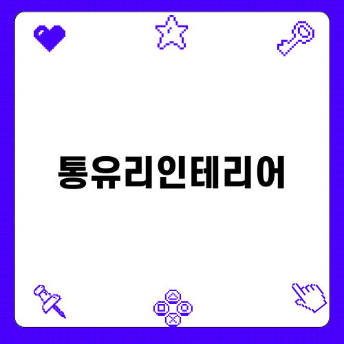 통유리인테리어의 매력과 장단점