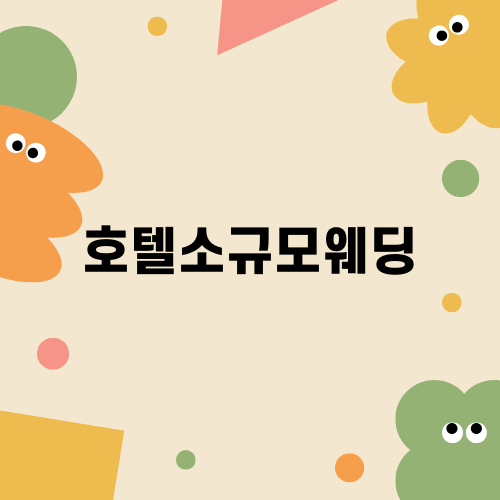 호텔소규모웨딩의 매력