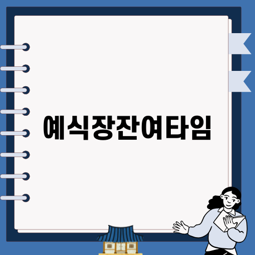 예식장잔여타임으로 완벽한 결혼준비