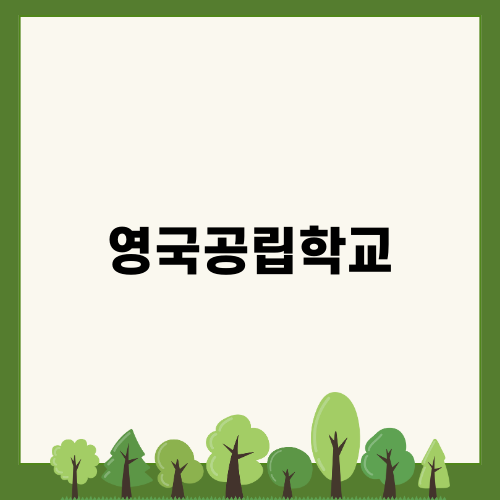영국공립학교 입학하기