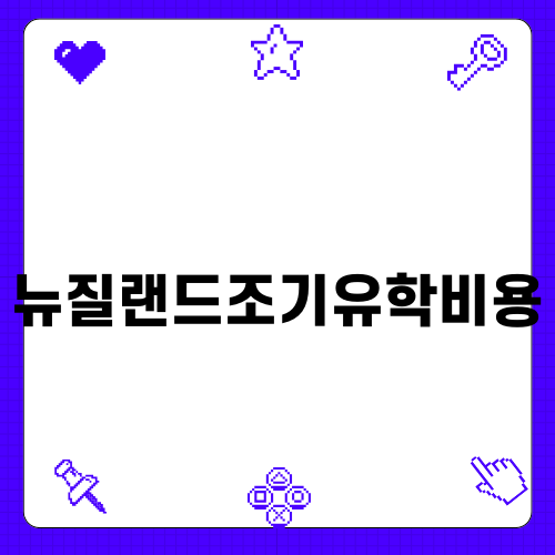 뉴질랜드조기유학비용 총정리
