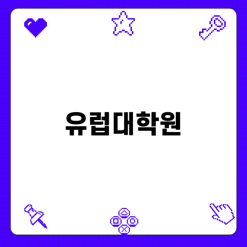 유럽대학원 진학을 위한 독일어 공부