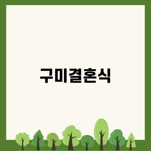 구미결혼식과 하객도시락