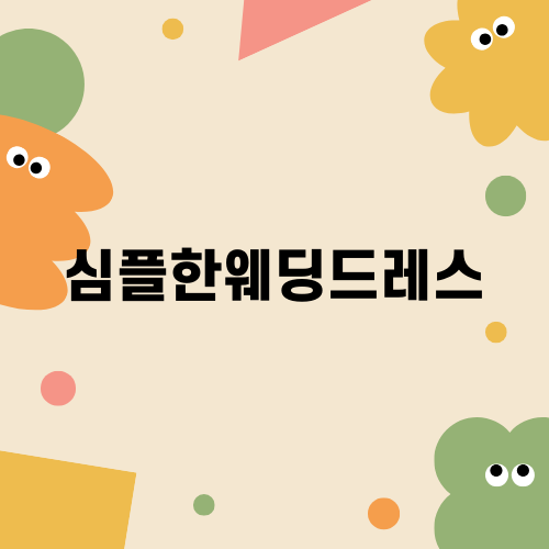 심플한웨딩드레스의 매력