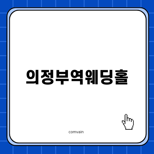 의정부역웨딩홀 웨딩팰리스 후기