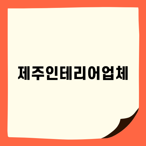 안전하고 만족스러운 제주인테리어업체