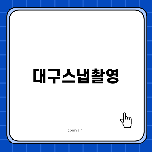 대구스냅촬영의 매력 탐구