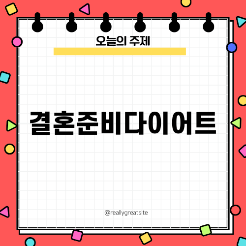 결혼준비다이어트로 자신감 UP