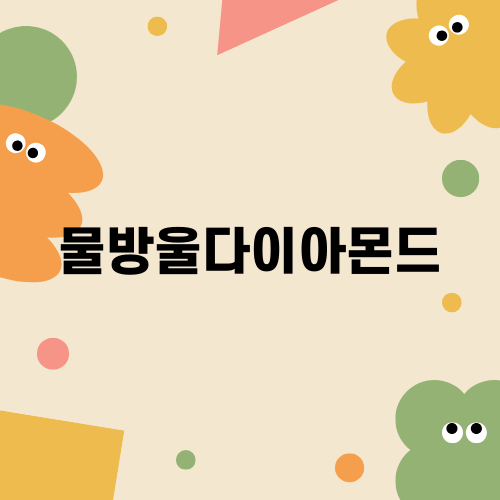 물방울다이아몬드의 매력과 리세팅 방법