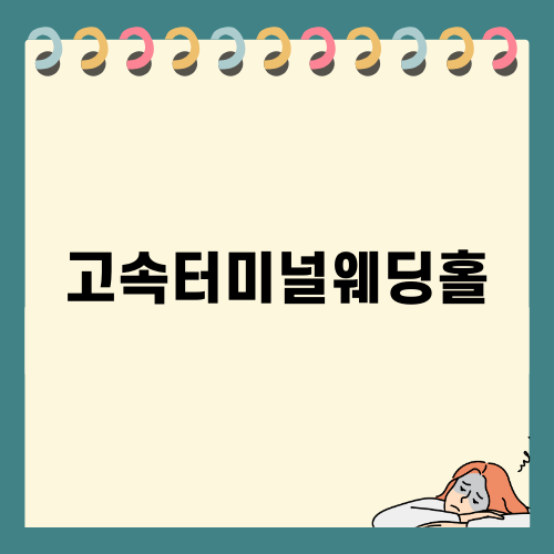 고속터미널웨딩홀에서의 특별한 날