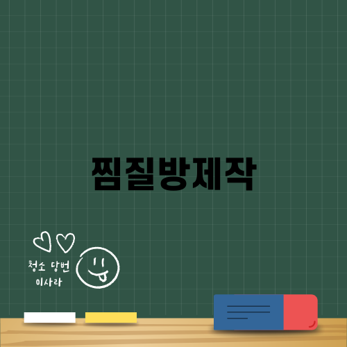 찜질방제작의 모든 것