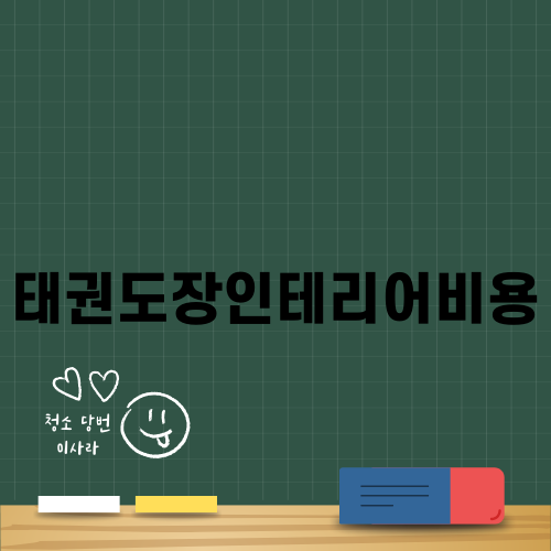 태권도장인테리어비용과 효율적 디자인