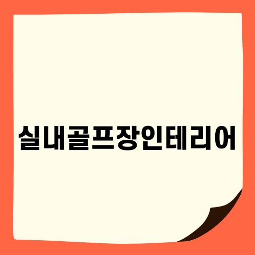 세련된 실내골프장인테리어