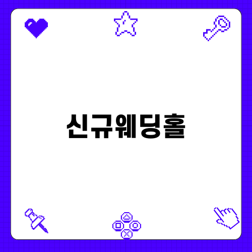 진주 신규웨딩홀 더 라움 탐방기