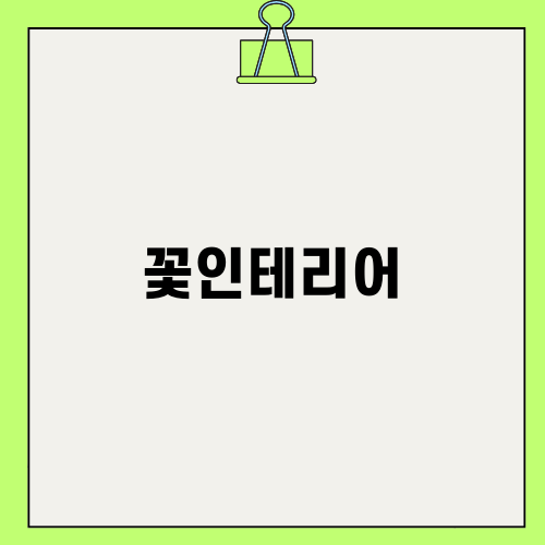 플로럴 매력을 더한 꽃인테리어