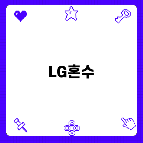 LG혼수 가전으로 완벽한 신혼 준비하기