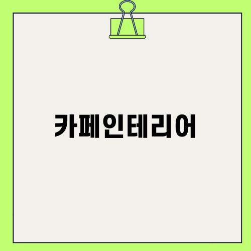 세련된 카페인테리어의 모든 것