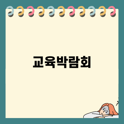 교육박람회로 알아보는 유학 기회