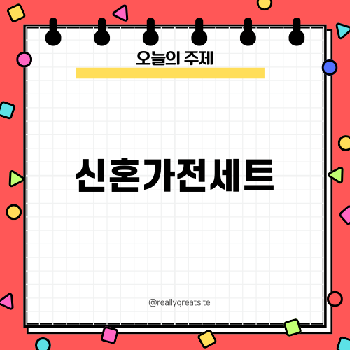 신혼가전세트로 완벽한 집 꾸미기