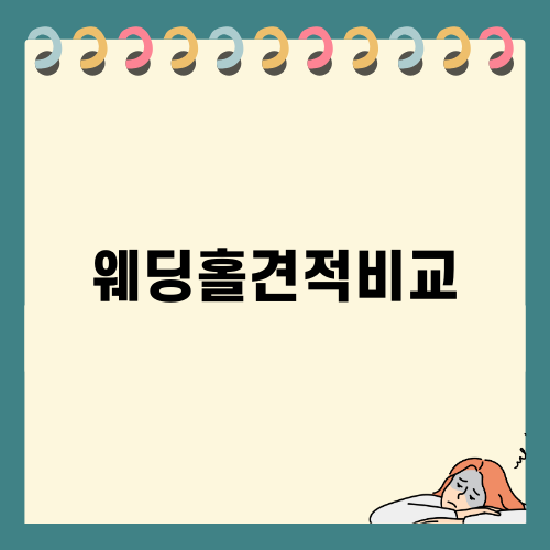 웨딩홀견적비교로 스마트한 결혼준비하기