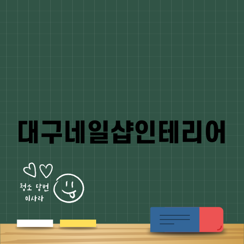 대구네일샵인테리어의 모든 것