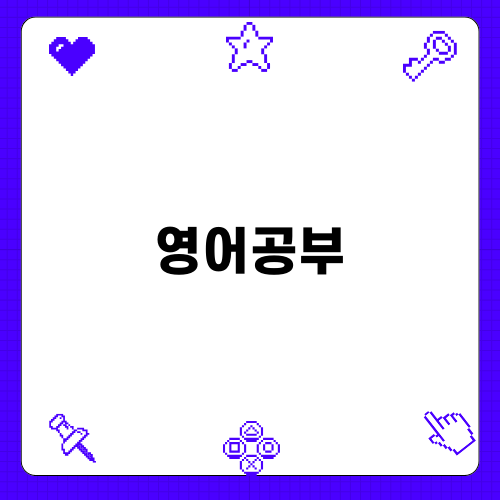 효과적인 영어공부 방법