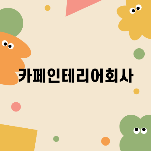 카페인테리어회사로 완성한 제주 미작 카페