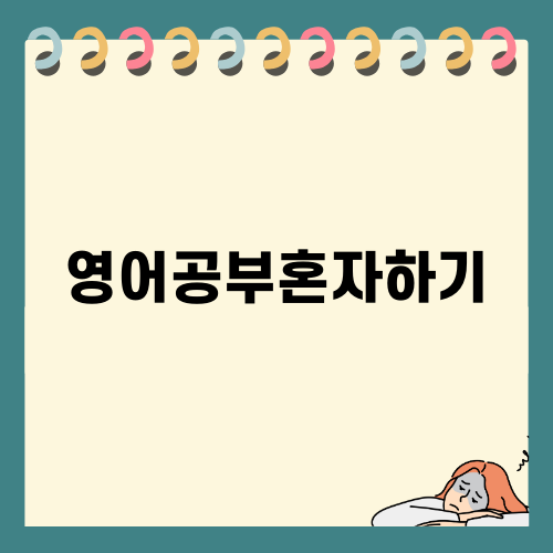 효과적인 영어공부혼자하기 방법