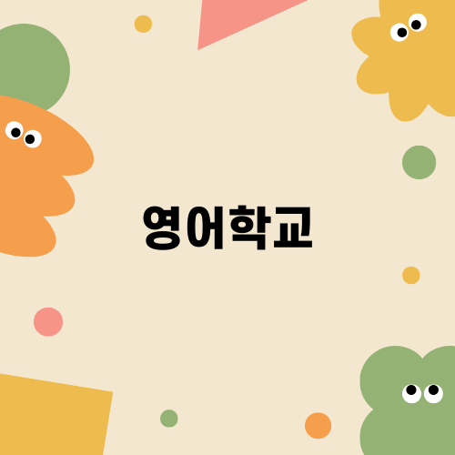 효율적인 영어학교 선택하기