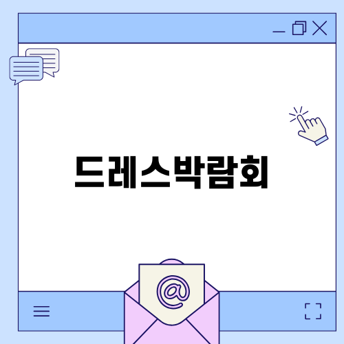 드레스박람회에서 꿈의 드레스 찾기