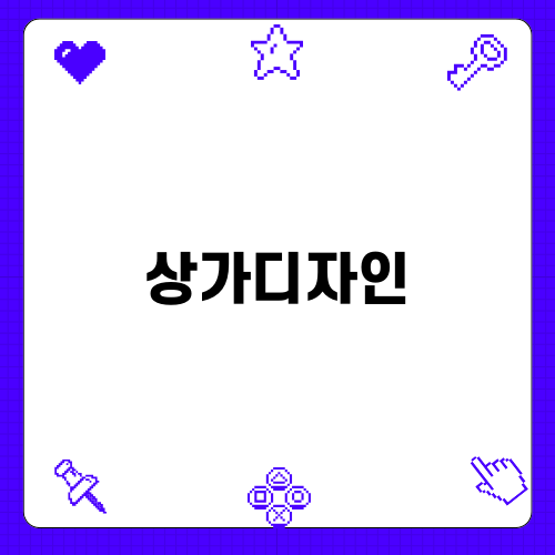 매력적인 상가디자인의 중요성