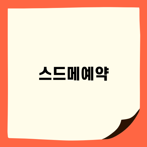 금정구 스드메예약의 꿀팁