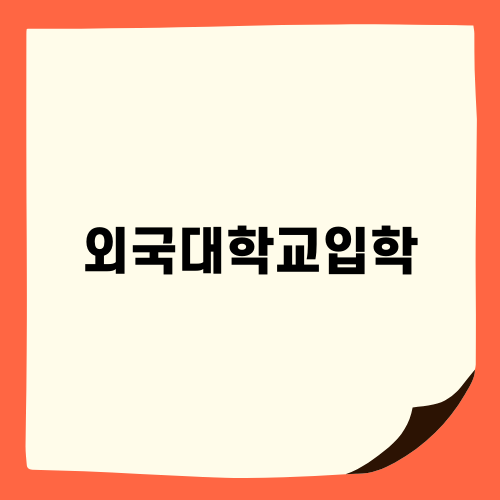 외국대학교입학의 새로운 길 - 겐트대학교