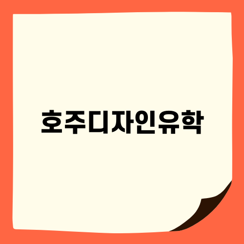 호주디자인유학 APC UX 디자인과정 소개