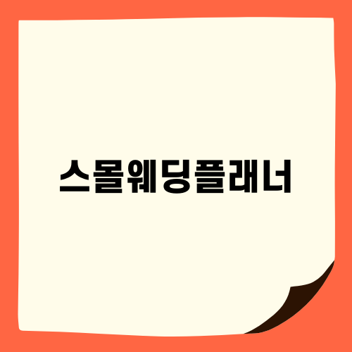스몰웨딩플래너의 매력