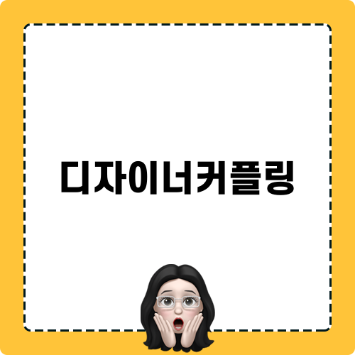 우리의 특별한 이야기를 담은 디자이너커플링