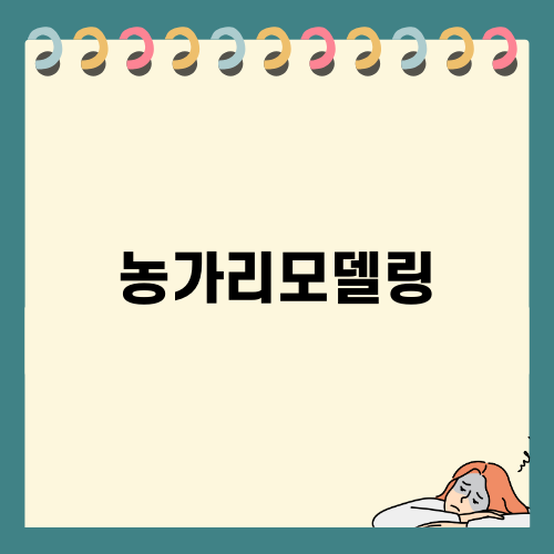 농가리모델링으로 새롭게 태어난 시골집