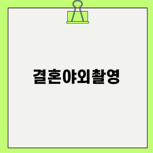 결혼야외촬영으로 특별한 추억 만들기