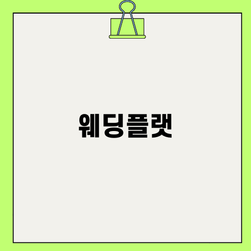 완벽한 웨딩플랫 선택하기