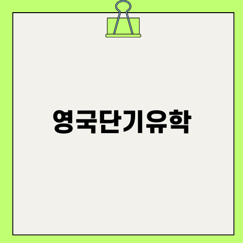 영국단기유학으로 새로운 경험을!