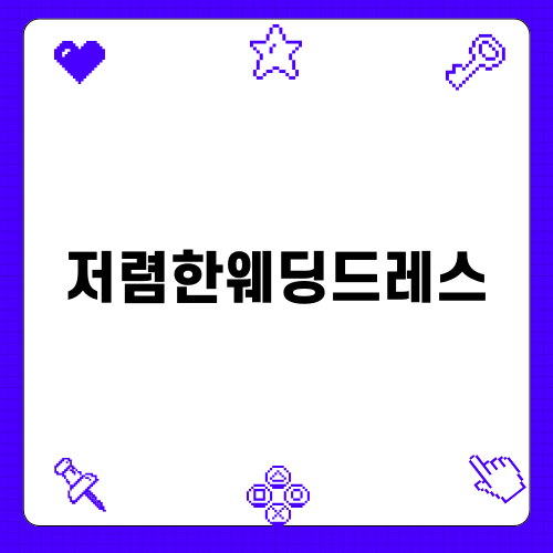 저렴한웨딩드레스 선택하기