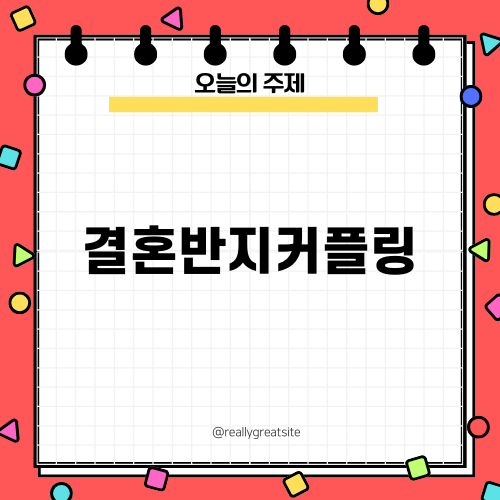 결혼반지커플링 완벽 가이드