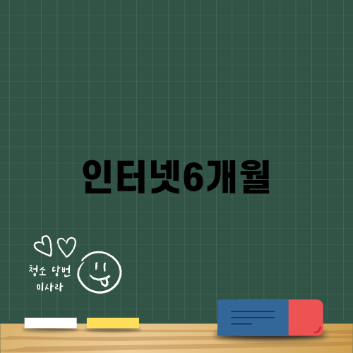 효율적으로 인터넷6개월 사용하기