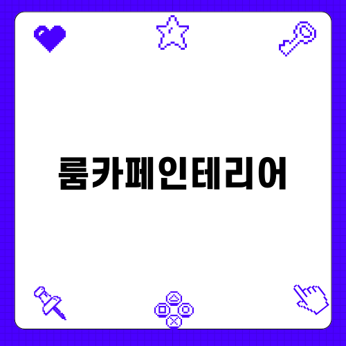 룸카페인테리어의 새로운 트렌드