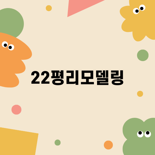 부산 22평리모델링으로 집 분위기 전환하기