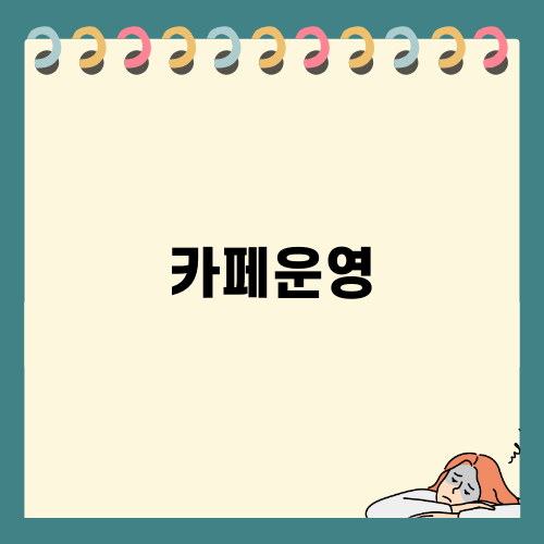 성공적인 카페운영을 위한 길잡이